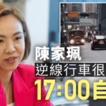 陳家珮逆線行車事件