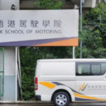 香港駕駛學院學費懶人包