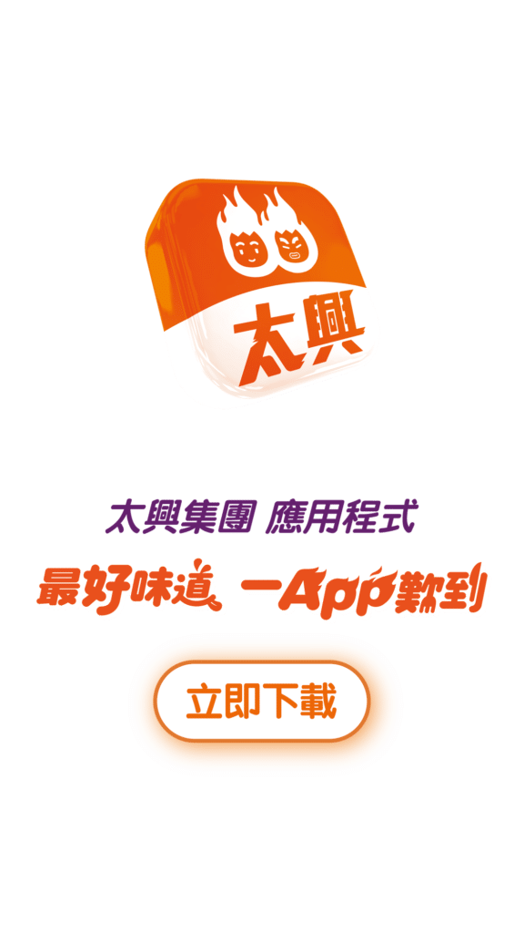 太興App三周年大激賞